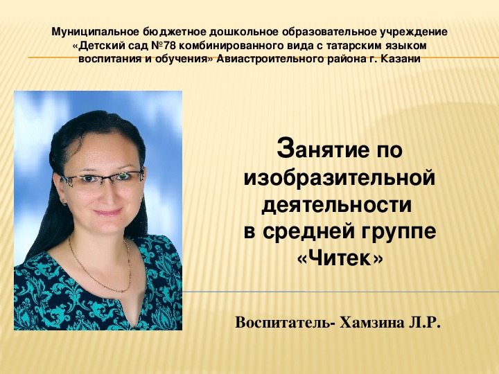 Открытое занятие по изобразительной деятельности в средней группе «Читек»