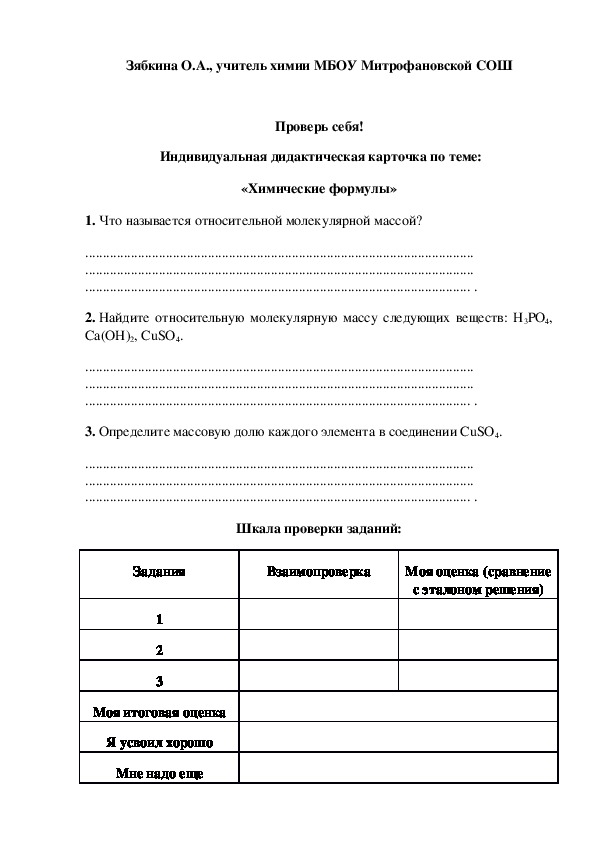 Обложка для материала Проверь себя!  Индивидуальная дидактическая карточка по теме: «Химические формулы»