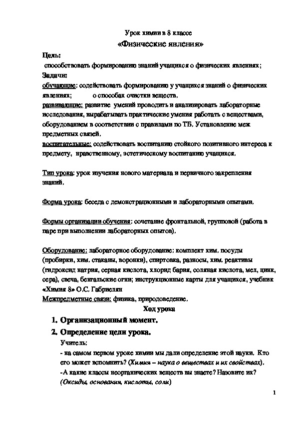 Обложка для материала Конспект урока "Физические явления" 8 класс