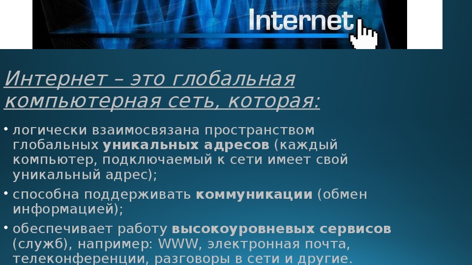 Роль компьютерных технологий в развитии средств мировых коммуникаций презентация