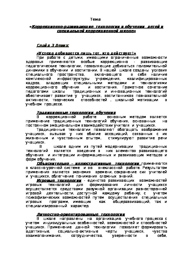 Статья "Коррекционно-развивающие  технологии в обучении  детей в специальной коррекционной школе"