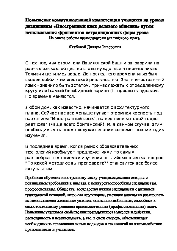 Повышение коммуникативной компетенции учащихся на уроках дисциплины «Иностранный язык делового общения» путем использования фрагментов нетрадиционных форм урока