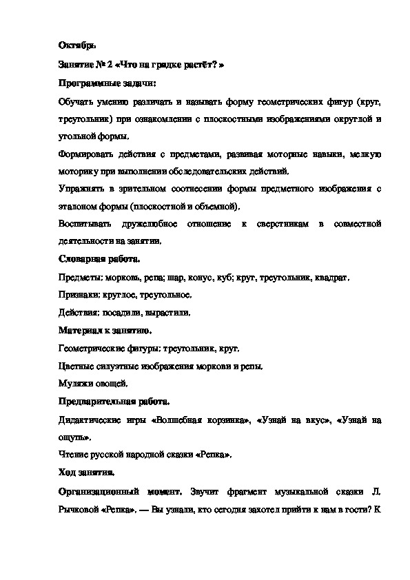 Обложка для материала Конспект занятия. Октябрь Занятие № 2 «Что на грядке растёт? »