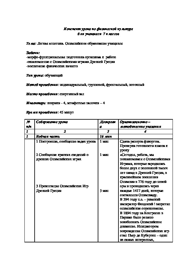 Обложка для материала Конспект урока по физической культуре для учащихся  7 классов
