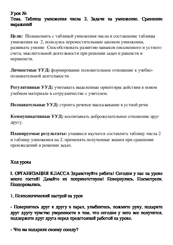 Конспект урока по математике на тему Таблица умножения числа 2. Задачи на умножение. Сравнение выражений. (2 класс, математика