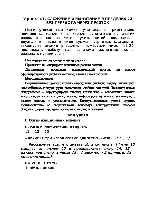 Обложка для материала Конспект урока по теме:СЛОЖЕНИЕ И ВЫЧИТАНИЕ В ПРЕДЕЛАХ 20 БЕЗ ПЕРЕХОДА ЧЕРЕЗ ДЕСЯТОК(1 класс)