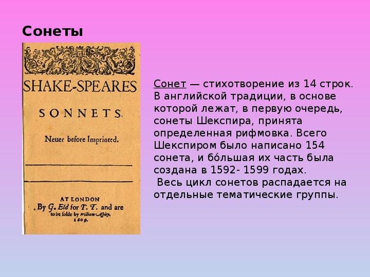 Шекспир сонеты урок в 7 классе презентация