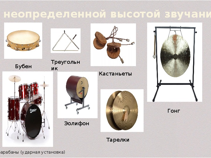 Звук определенной высоты музыкальный звук. Ударные инструменты с неопределенной высотой звучания. Инструменты с неопределенной высотой звука. Ударные музыкальные инструменты симфонического оркестра. Ударный музыкальный инструмент с неопределенной высотой звука.