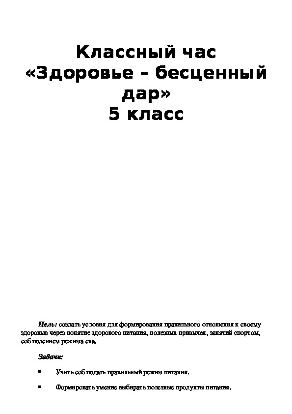 Обложка для материала Классный час «Здоровье – бесценный дар» 5 класс