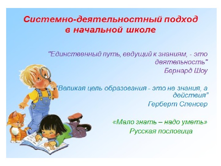 Презентация на тему : "Системно-деятельностный  подход в начальной школе"