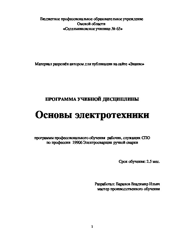 Обложка для материала Программа учебной дисциплины Основы электротехники