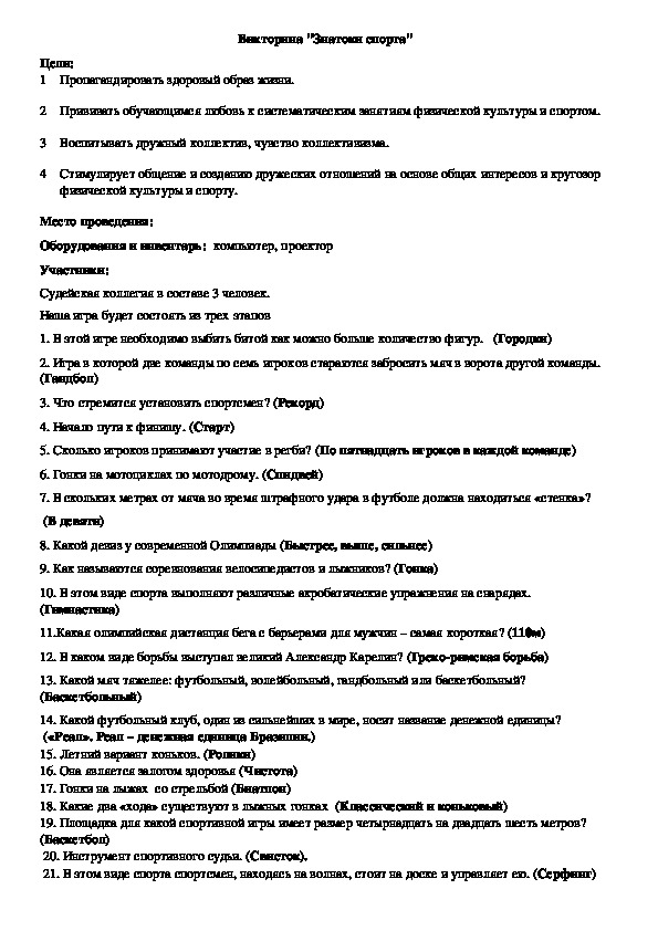 Обложка для материала Викторина "Знатоки спорта"