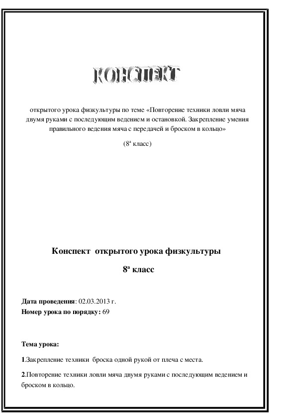 Обложка для материала «Повторение техники ловли мяча двумя руками с последующим ведением и остановкой. Закрепление умения правильного ведения мяча с передачей и броском в кольцо»