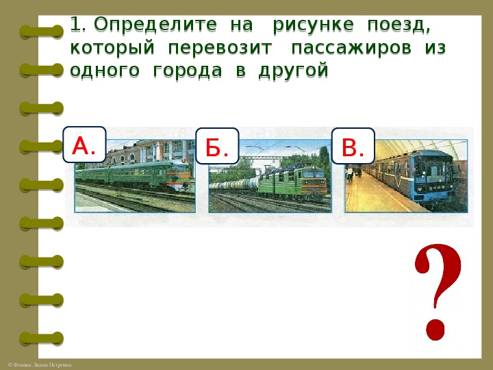 Зачем нужны поезда презентация урока 1 класс школа россии