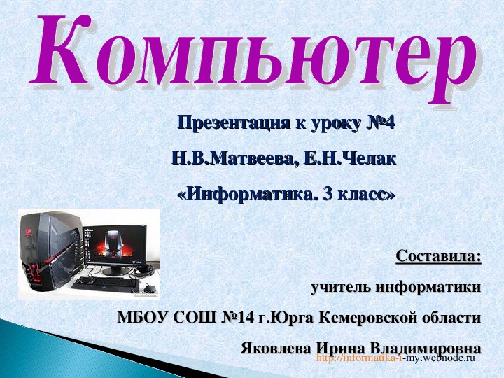 Презентация к уроку информатики "Компьютер" по учебнику Матвеевой Н.В. (3 класс)