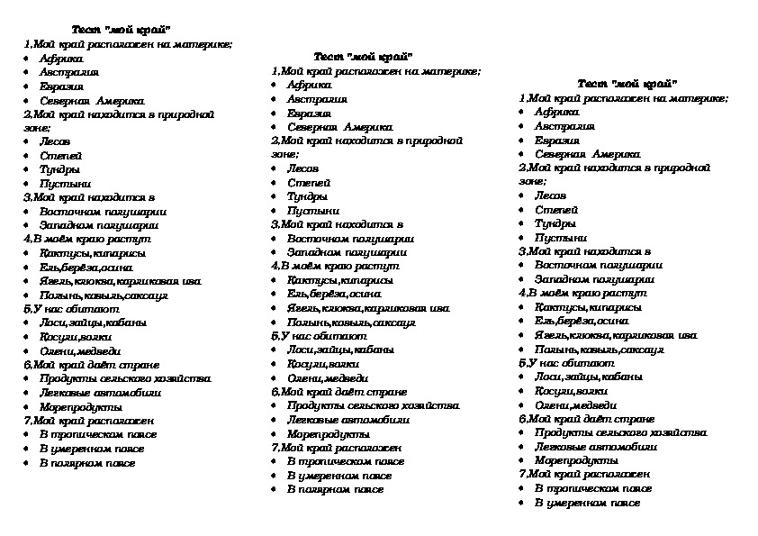 Тест "Мой край"