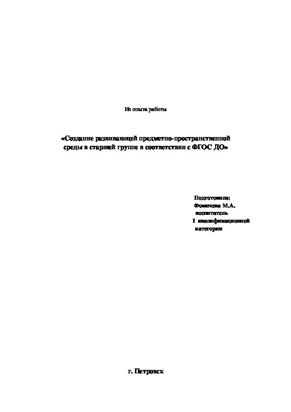 Обложка для материала «Создание развивающей предметно-пространственной  среды  в соответствии с ФГОС ДО»