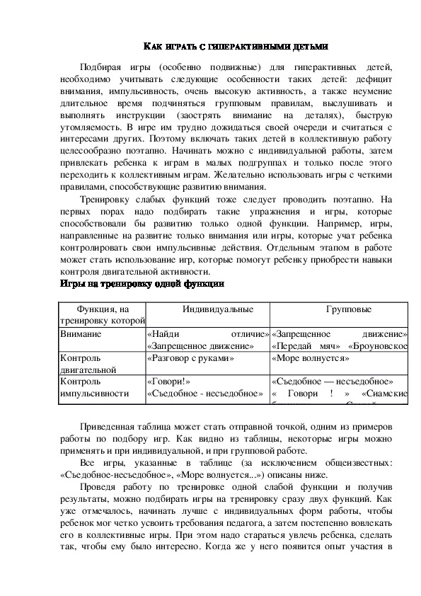Обложка для материала Консультация для родителей -КАК ИГРАТЬ С ГИПЕРАКТИВНЫМИ ДЕТЬМИ