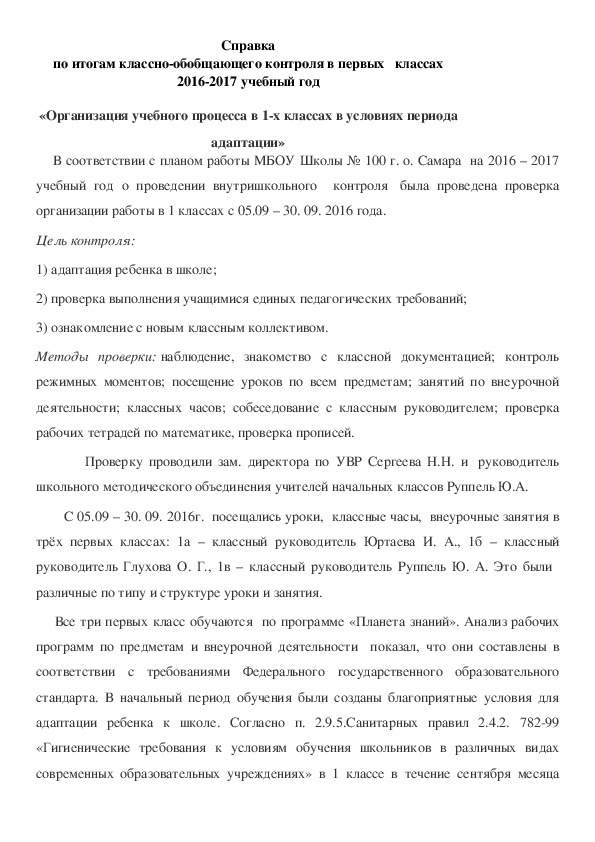 Справка по итогам классно-обобщающего контроля в первых   классах 2016-2017 учебный год  «Организация педагогической деятельности  в 1-х классах в условиях периода адаптации»