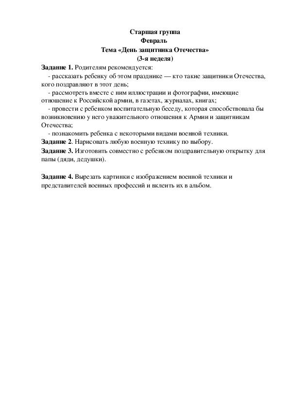 Обложка для материала Домашнее задание по лексике (старшая группа-3 неделя февраля)