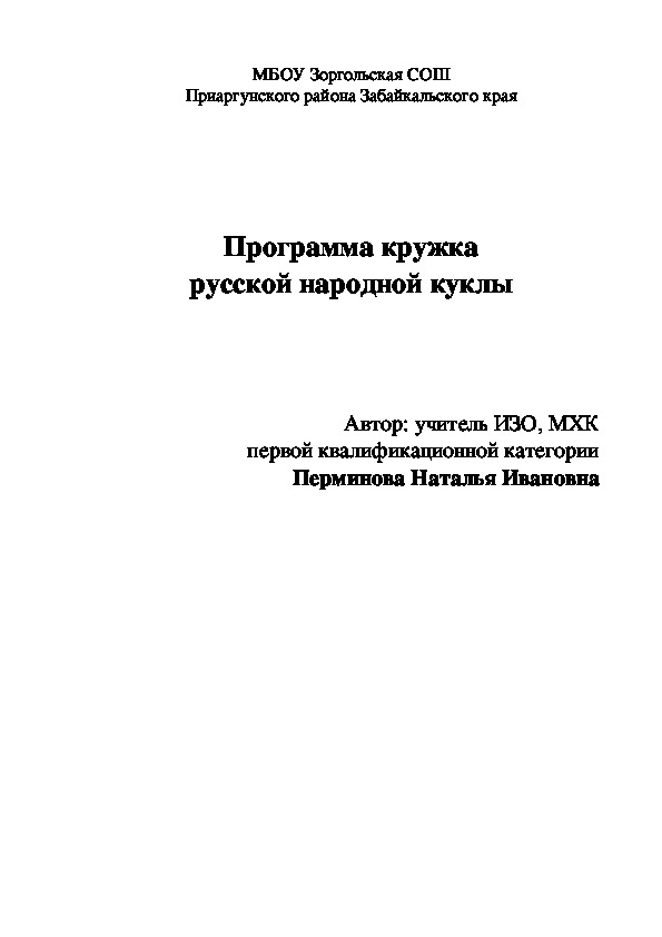 Рабочая программа кружка русской народной куклы