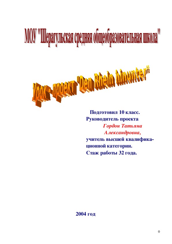 Урок – проект по теме «Den Rhein hinunter»