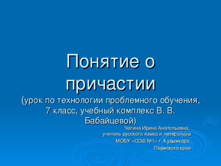 Презентация по русскому языку на тему "Понятие о причастии" (7 класс)