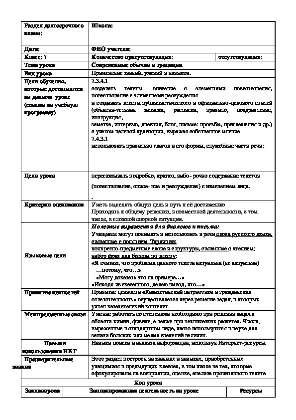 Обложка для материала Русский язык в казахстанской школе. 7 класс. Тема урока: "Современные обычаи и традиции"