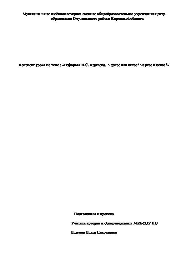 Обложка для материала Конспект урока по теме : «Реформы Н.С. Хрущева.  Черное или белое? Чёрное и белое?»