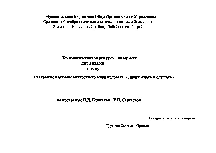 Обложка для материала Технологическая карта урока по музыкедля 2 классана тему   Раскрытие в музыке внутреннего мира человека. «Давай ждать и слушать»