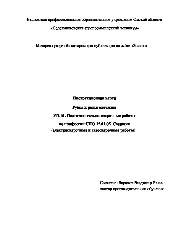Обложка для материала Инструкционная карта "Рубка и резка металлов""