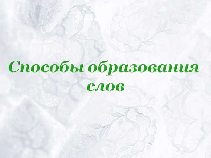 "Способы образования слов" презентация к уроку русского языка в 6 классе