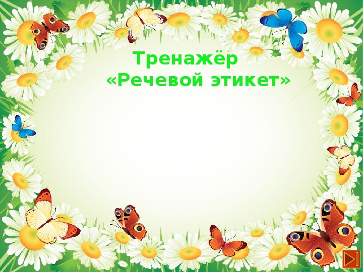 Обложка для материала Презентация для интегрированного урока по английскому и русскому языкам по теме  "Речевой этикет" (5- 7 классы)