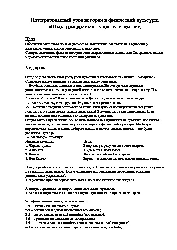 Обложка для материала Интегрированный урок истории и физической культуры.                  «Школа рыцарства» - урок-путешествие.