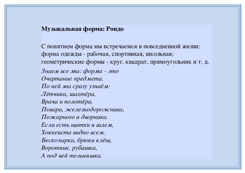 Рондо песни список. Стихотворение в форме Рондо. Форма Рондо в Музыке примеры. Музыкальные произведения в стиле Рондо. Стих в стиле Рондо.