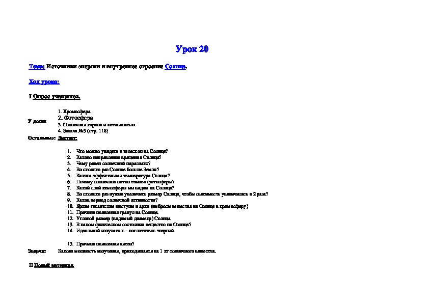Тема: "Источники энергии и внутреннее строение Солнца".