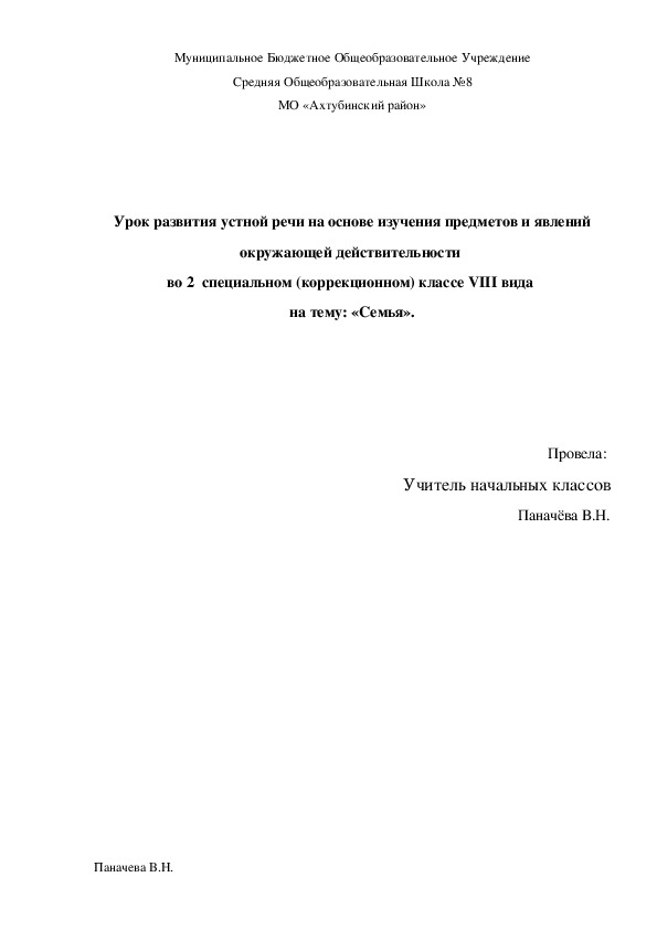 Конспект урока развития устной речи на основе изучения предметов и явлений окружающей действительности  во 2  специальном (коррекционном) классе VIII вида  на тему: «Семья».