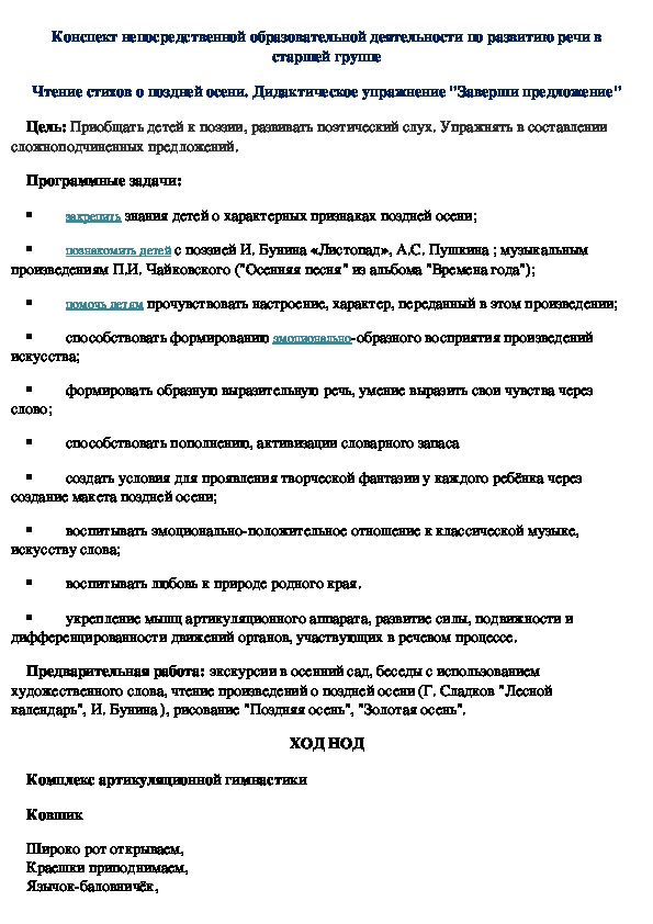 Конспект непосредственной образовательной деятельности по развитию речи в старшей группе Чтение стихов о поздней осени. Дидактическое упражнение "Заверши предложение"