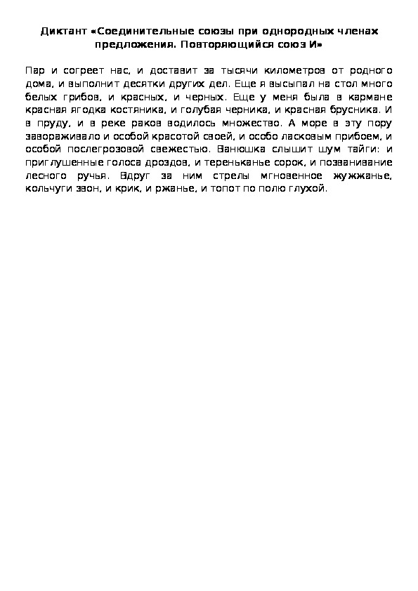 Диктант «Соединительные союзы при однородных членах предложения. Повторяющийся союз И»