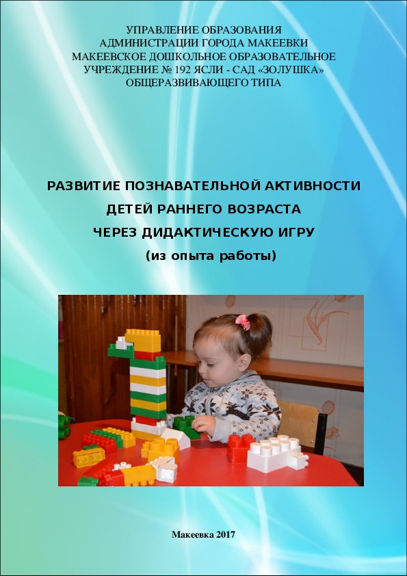 Пособие по развитию познавательной активности детей раннего возраста через дидактическую игру.