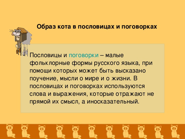 Образ кота в русском фольклоре проект