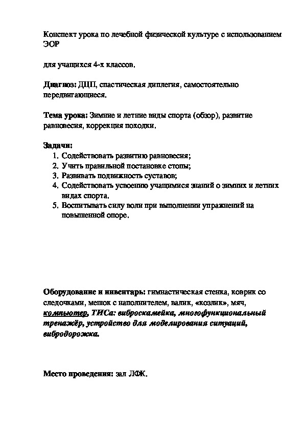Обложка для материала Конспект урока по лечебной физической культуре с использованием ЭОР