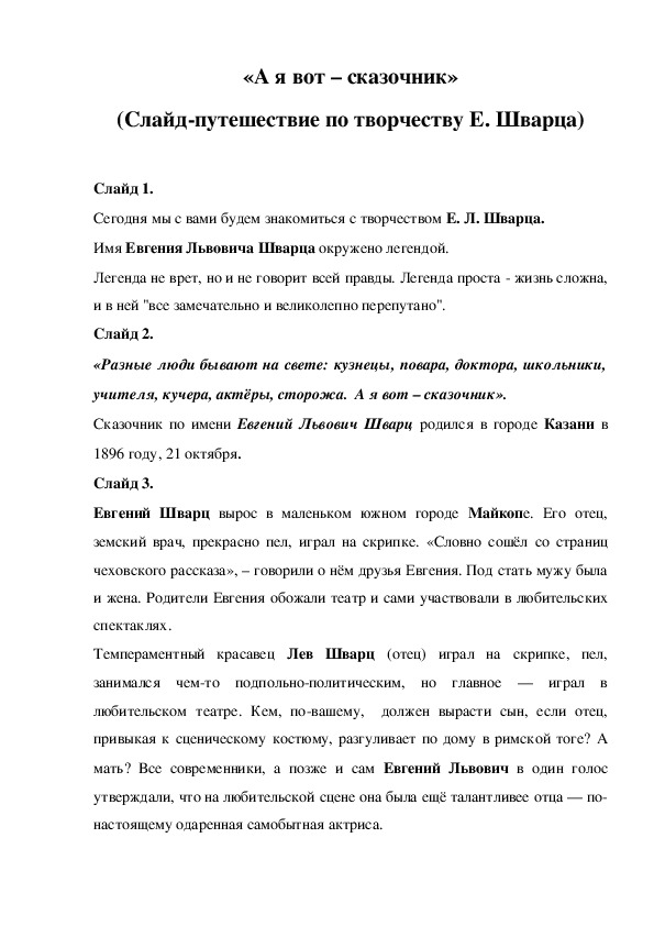 «А я вот – сказочник» (Слайд-путешествие по творчеству Е. Шварца)