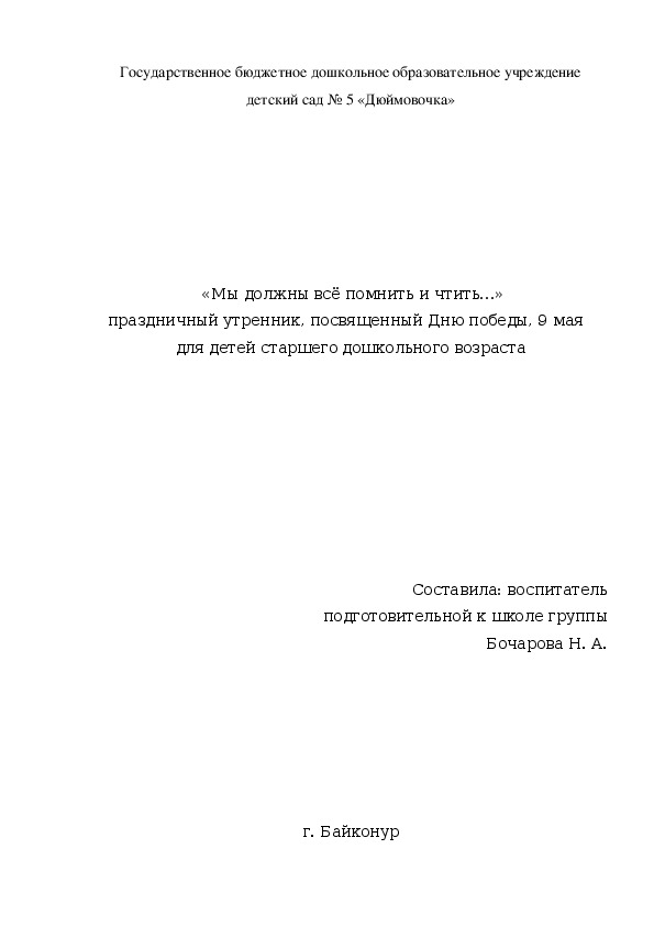«Мы должны всё помнить и чтить…» праздничный утренник, посвященный Дню победы, 9 мая  для детей старшего дошкольного возраста