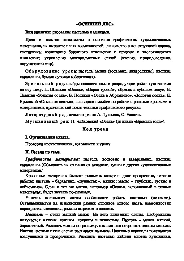 Конспект урока по изобразительному искусству "Осенний лес" (4 класс)