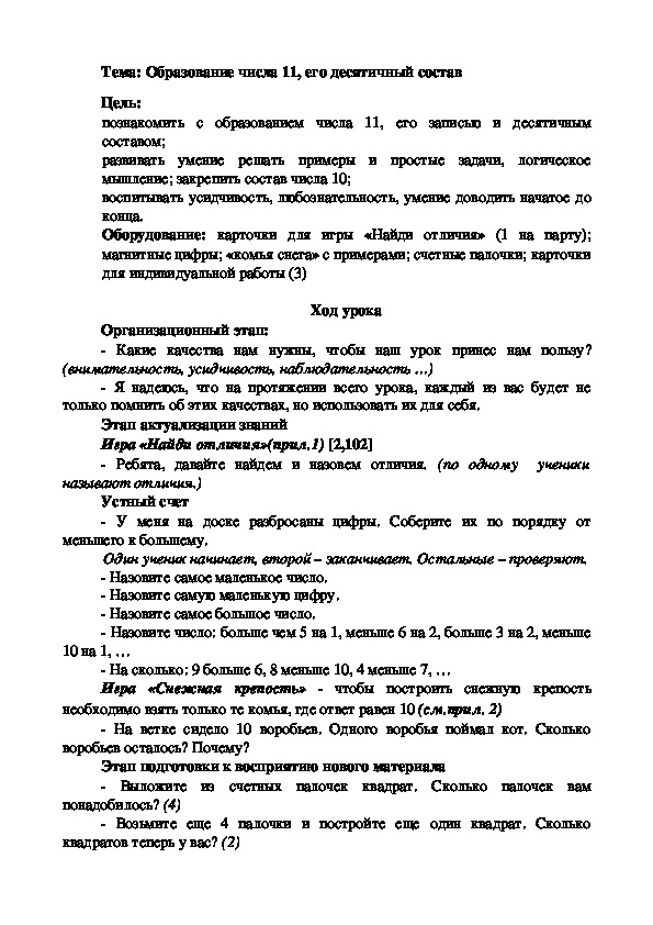 Конспект урока по математике "Образование числа 11 и его десятичный состав" (1 класс, математика)