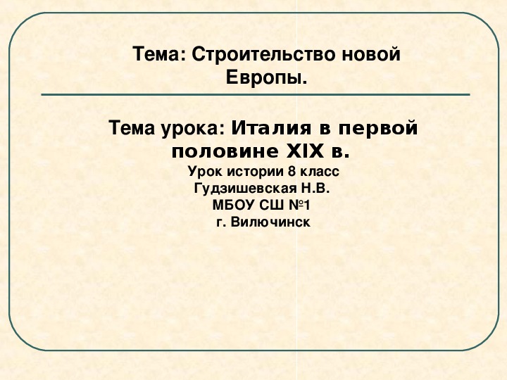 Презентация по истории на тему "Италия в первой половине XIX в." ( 8 класс, история)