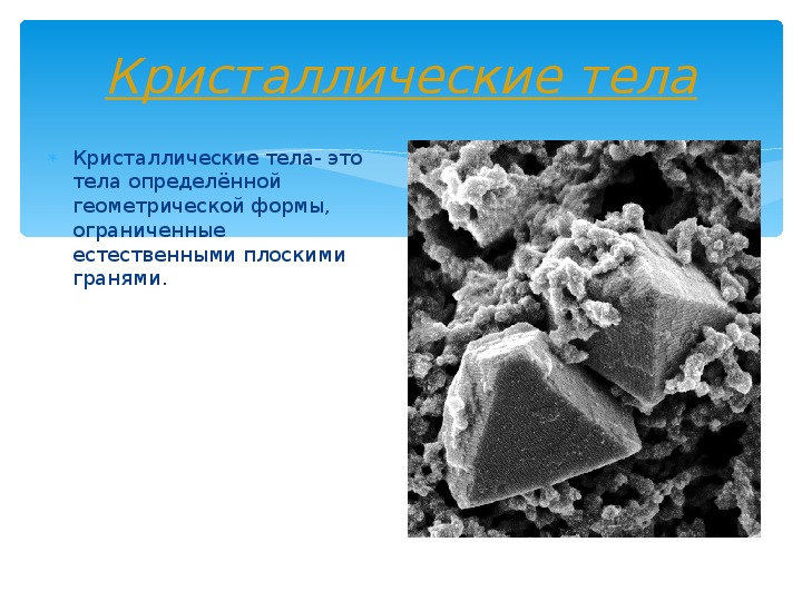 Кристаллические и аморфные тела 10 класс