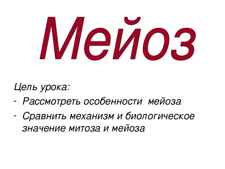 Презентация по биологии на тему "Мейоз" 9 класс