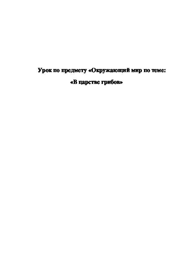 Обложка для материала Конспект урока "В царстве грибов"